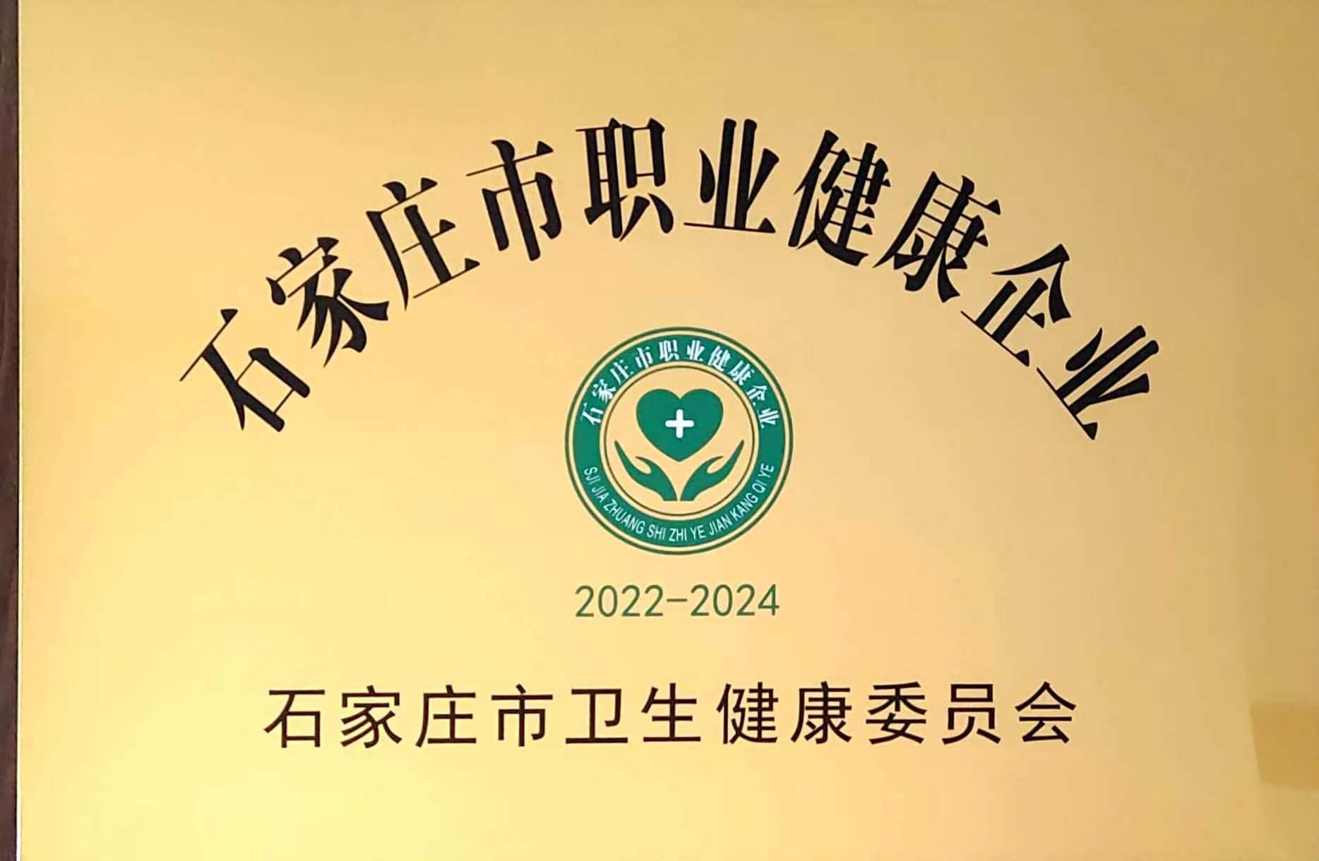 博納德榮獲石家莊市“職業(yè)健康企業(yè)”榮譽(yù)稱號(hào)