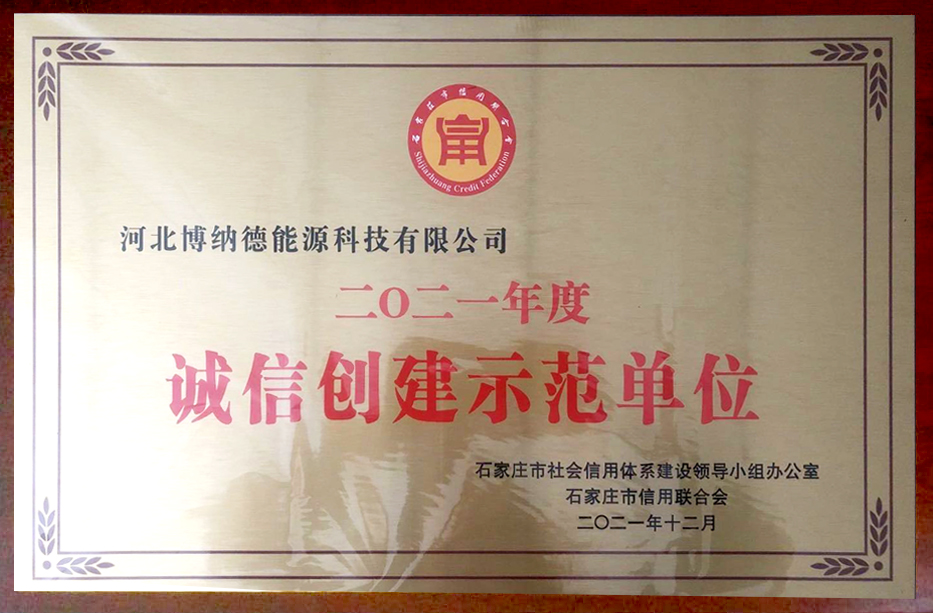 博納德榮獲2021年度誠信創(chuàng)建示范單位榮譽(yù)稱號(hào)