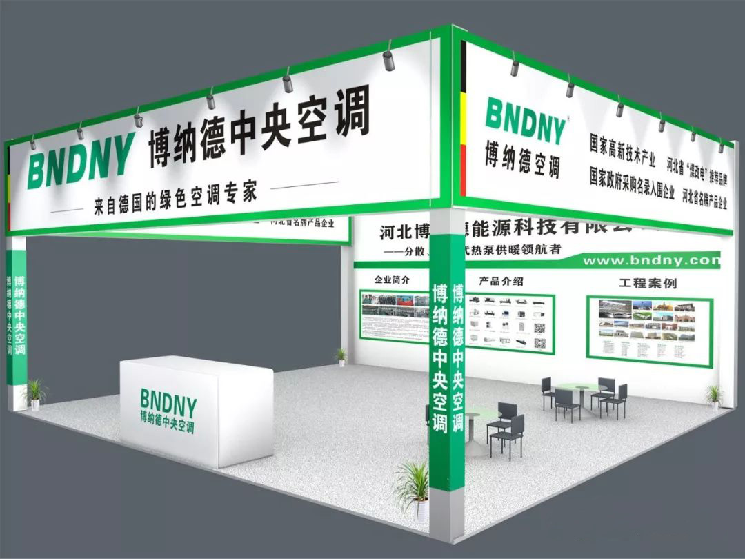 博納德將參加2018年華北制冷、空調(diào)與熱泵節(jié)能環(huán)保展覽會(huì)