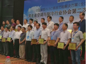 博納德獲選河北省空調(diào)與制冷行業(yè)協(xié)會(huì)副會(huì)長單位
