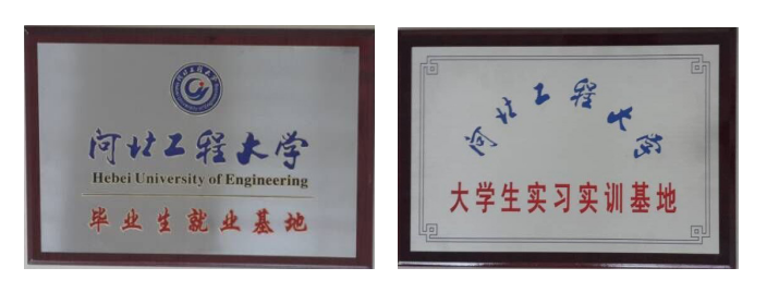 博納德與河北工程大學(xué)校企合作建立大學(xué)生實習(xí)就業(yè)基地
