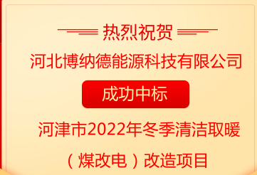 業(yè)績喜報，博納德中標河津市2022年冬季清潔取暖（煤改電）項目