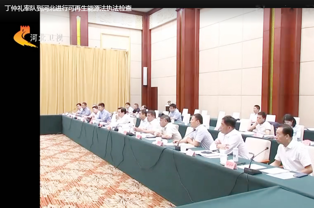 河北博納德能源科技有限公司董事長劉愛強(qiáng)應(yīng)邀參加全國人大常委會可再生能源法執(zhí)法檢查組座談會
